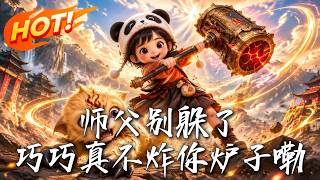 师父别躲了，巧巧真不炸你炉子嘞！