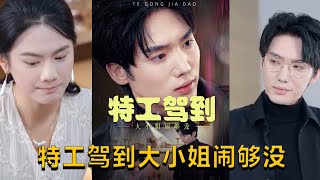 《特工駕到：大小姐閙夠沒&特工駕到：大小姐別閙了》