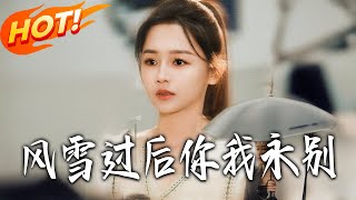 風雪過後妳我永別