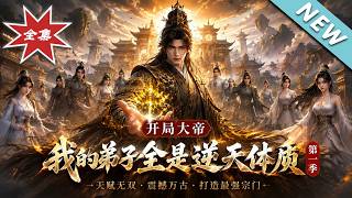 Begins as the Great Emperor: All My Disciples Have Invincible Physiques (Season 1)