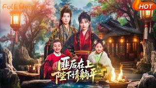 匪後在上，陛下請躺平