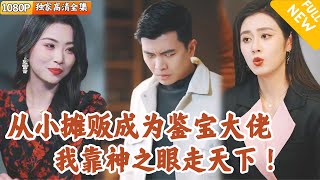 神之眼的覺醒：逆襲之路