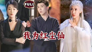 我爲紅塵仙