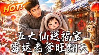 Five Immortals' Lucky Baby: The Unlucky Dad's Luck Takes a Turn