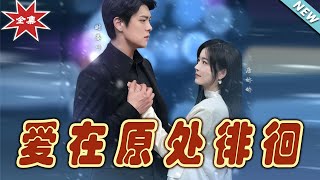 愛在原処徘徊