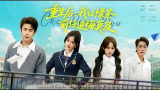 重生后我让绿茶前任追悔莫及