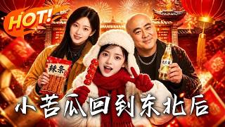 《小苦瓜回到东北后》