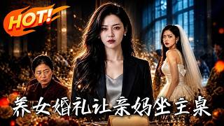 🔥养女婚礼竟让生母坐主桌？女总裁怒断关系、收回亿万家产！转身竟认回亲生真千金，让白眼狼高攀不起！《养