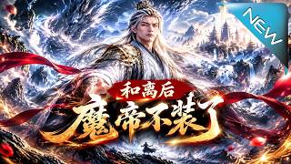 和離後魔帝不裝了