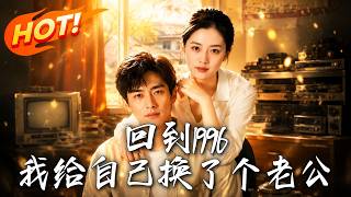回到1996，我给自己换了个老公