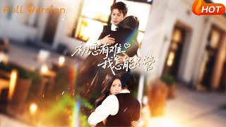 初恋有难我怎能不管