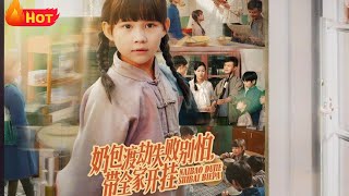 奶包渡劫失败别怕带全家开挂