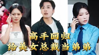 高手回归，给美女总裁当弟弟