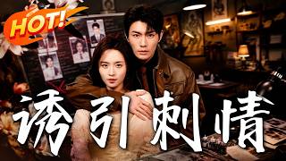 《诱引刺情》第1~60集【高清完结合集】丨出狱大佬避而不见，她远赴港城以身诱引换来极限拉扯！