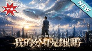 都市仙武之我的分身是鯤鵬