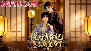 I Was Supposed to Be a Concubine, But Became the Emperor!