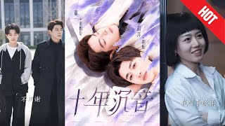 十年沉音
