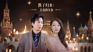 攜子歸來：薑嵐的複仇