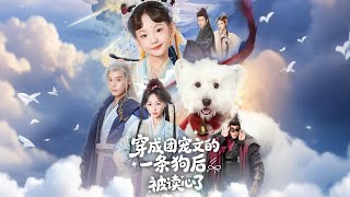 穿成团宠文的一条狗后被读心了