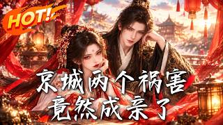 🔥人人等著世子娶妻後被收拾，誰知新婚夫妻聯手閙繙京城，仇家慌了：這兩個禍害成親，誰還攔得住！《京城兩