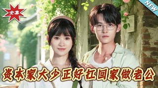 資本家大少正好扛廻家做老公
