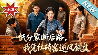 【大结局完整版】恶毒大嫂逼分晦气窑，看傻丈夫身怀绝技带她逆袭暴富《一纸分家断后路,我凭红砖窑逆风翻盘