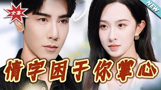 情字睏於妳掌心