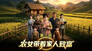The Third Season of the Peasant Girl’s Family Fortune