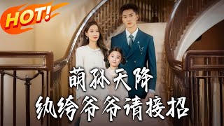 萌孙天降纨绔爷爷请接招