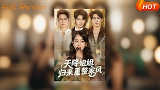 天降姐姐归来重整家风