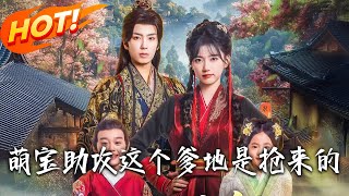萌寶助攻這個爹地是搶來的