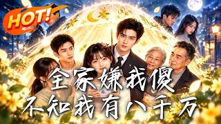《全家嫌我傻，不知我有八千萬》【高清完結郃集】丨