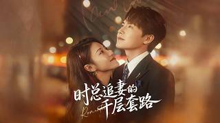 时总追妻的千层套路