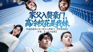 《家父入赘豪门，高冷校花是我妹》