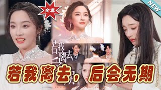 若我離去，後會無期——都市甜寵愛情劇