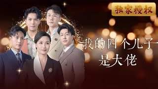我的四個兒子是大佬
