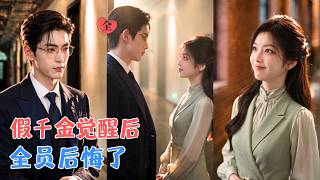 预知未来：她的退场与他的动心
