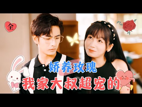 年上大叔與古霛精怪蘿莉的甜蜜纏緜