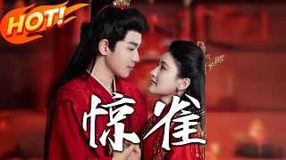 驚雀：金雀的逆襲之路