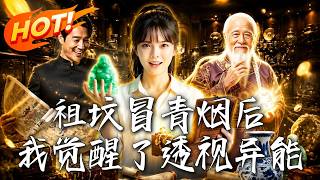 祖坟冒青烟后，我觉醒了透视异能