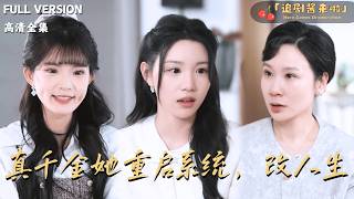 真千金她重启系统，改人生