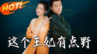 这个王妃有点野