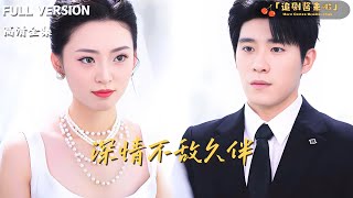深情不敵久伴