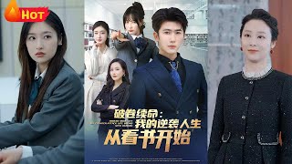 破卷續命：我的逆襲人生從看書開始