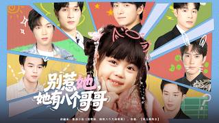 別惹她，她有八個大佬哥哥