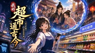 我的超市通古今
