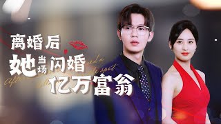 離婚後閃婚億萬富翁