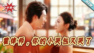 Lawyer Huo, Your Little Crybaby Is Crying Again