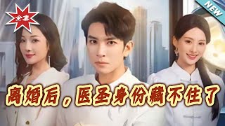 离婚后，医圣身份藏不住了