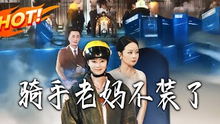 骑手老妈不装了